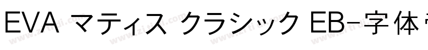 EVA マティス クラシック EB字体转换